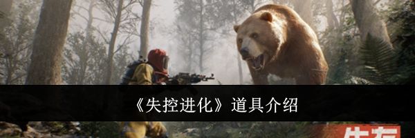《失控进化》道具介绍