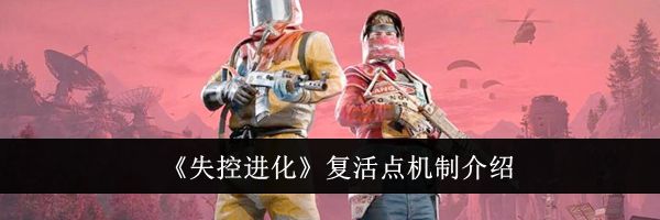 《失控进化》复活点机制介绍