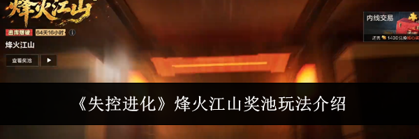 《失控进化》烽火江山奖池玩法介绍