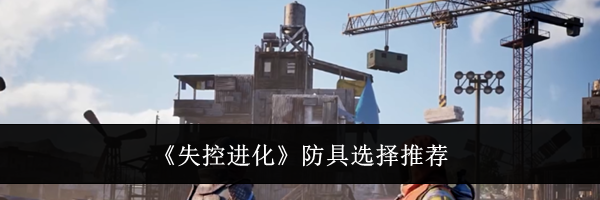 《失控进化》防具选择推荐
