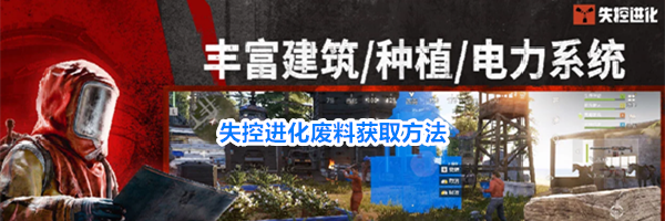 失控进化废料获取方法
