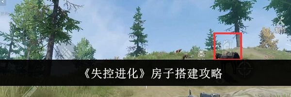 《失控进化》房子搭建攻略