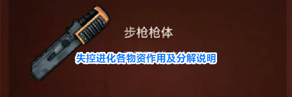 失控进化各物资作用及分解说明