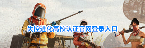 失控进化高校认证官网登录入口