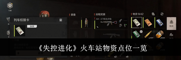 《失控进化》火车站物资点位一览
