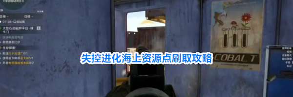 失控进化海上资源点刷取攻略
