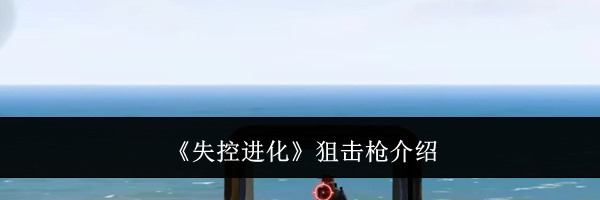 《失控进化》狙击枪介绍