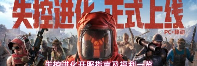 失控进化开服指南及福利一览