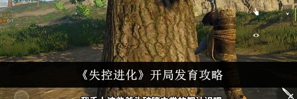 《失控进化》开局发育攻略
