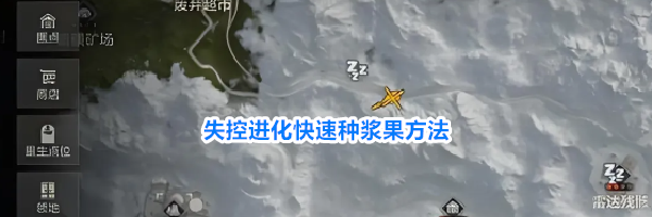 失控进化快速种浆果方法