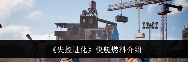 《失控进化》快艇燃料介绍