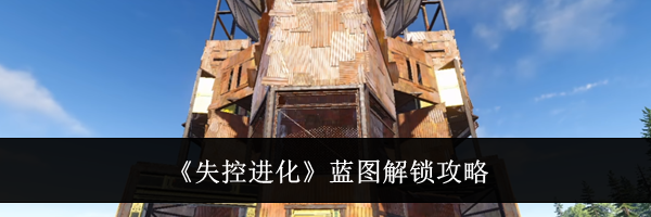 《失控进化》蓝图解锁攻略