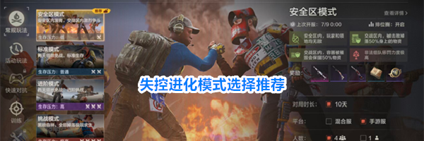 失控进化模式选择推荐
