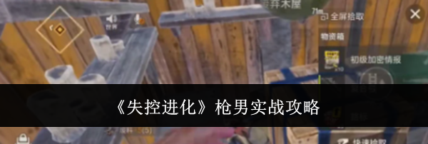 《失控进化》枪男实战攻略