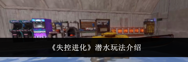 《失控进化》潜水玩法介绍
