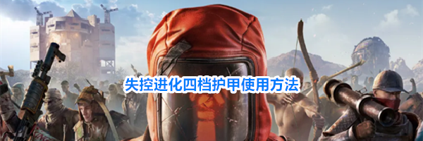 失控进化四档护甲使用方法
