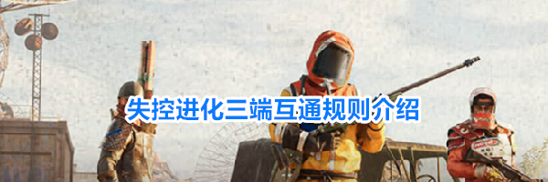 失控进化三端互通规则介绍