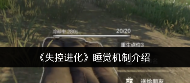 《失控进化》睡觉机制介绍