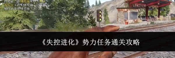《失控进化》势力任务通关攻略