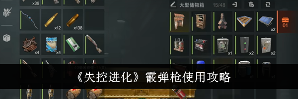 《失控进化》霰弹枪使用攻略