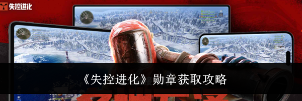 《失控进化》勋章获取攻略