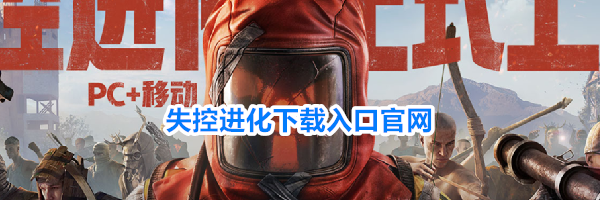 失控进化下载入口官网
