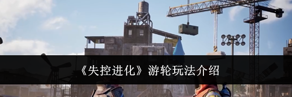 《失控进化》游轮玩法介绍