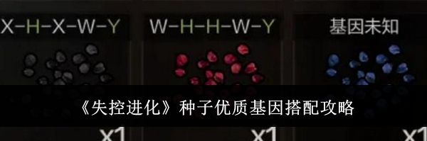 《失控进化》种子优质基因搭配攻略