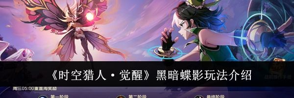 《时空猎人&middot;觉醒》黑暗蝶影玩法介绍