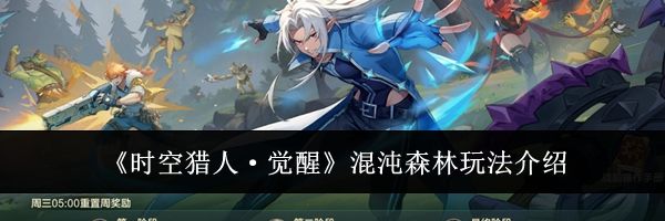 《时空猎人&middot;觉醒》混沌森林玩法介绍
