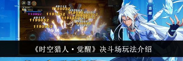 《时空猎人·觉醒》决斗场玩法介绍