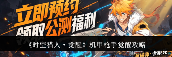 《时空猎人&middot;觉醒》机甲枪手觉醒攻略