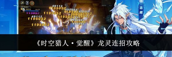 《时空猎人·觉醒》龙灵连招攻略