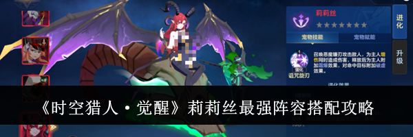 《时空猎人·觉醒》莉莉丝最强阵容搭配攻略
