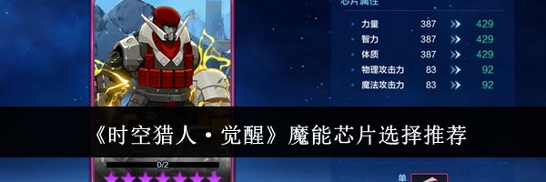 《时空猎人&middot;觉醒》魔能芯片选择推荐