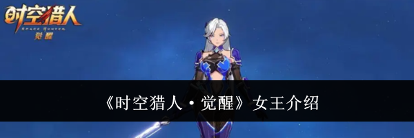 《时空猎人·觉醒》女王介绍