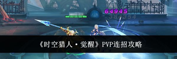 《时空猎人&middot;觉醒》PVP连招攻略