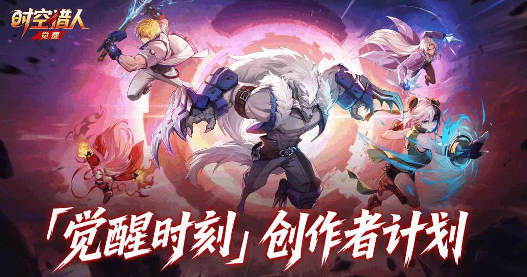 《时空猎人：觉醒》全平台上线福利