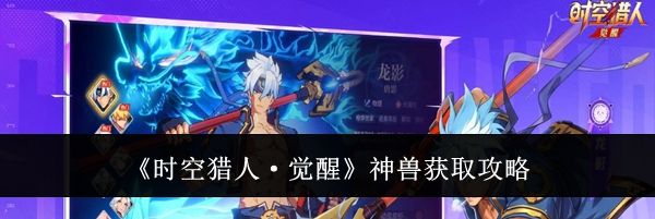 《时空猎人·觉醒》神兽获取攻略