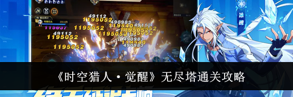《时空猎人&middot;觉醒》无尽塔通关攻略