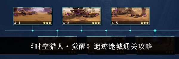《时空猎人&middot;觉醒》遗迹迷城通关攻略