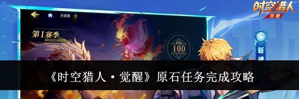 《时空猎人&middot;觉醒》原石任务完成攻略