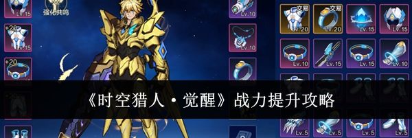 《时空猎人&middot;觉醒》战力提升攻略