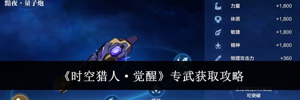《时空猎人&middot;觉醒》专武获取攻略
