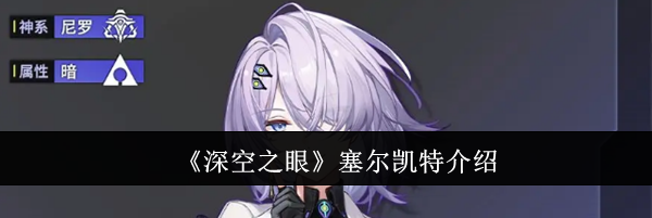 《深空之眼》塞尔凯特介绍