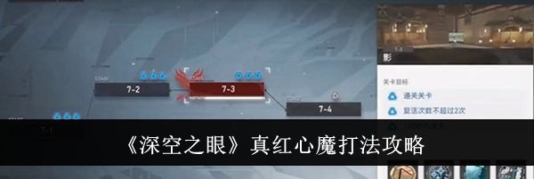 《深空之眼》真红心魔打法攻略