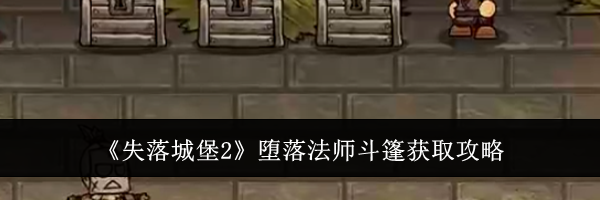 《失落城堡2》堕落法师斗篷获取攻略