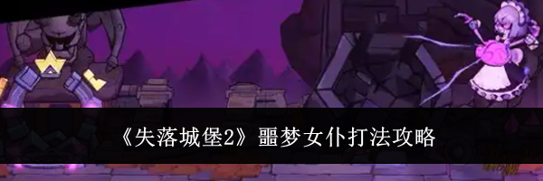 《失落城堡2》噩梦女仆打法攻略