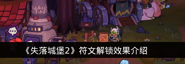 《失落城堡2》符文解锁效果介绍