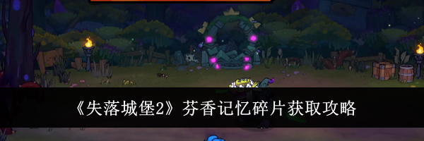 《失落城堡2》芬香记忆碎片获取攻略